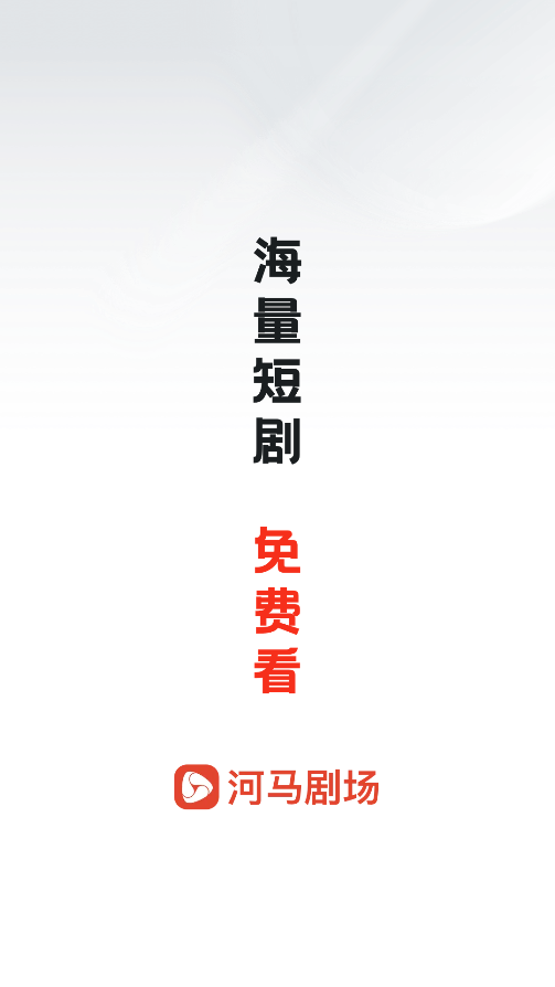 河马剧场看短剧免费版