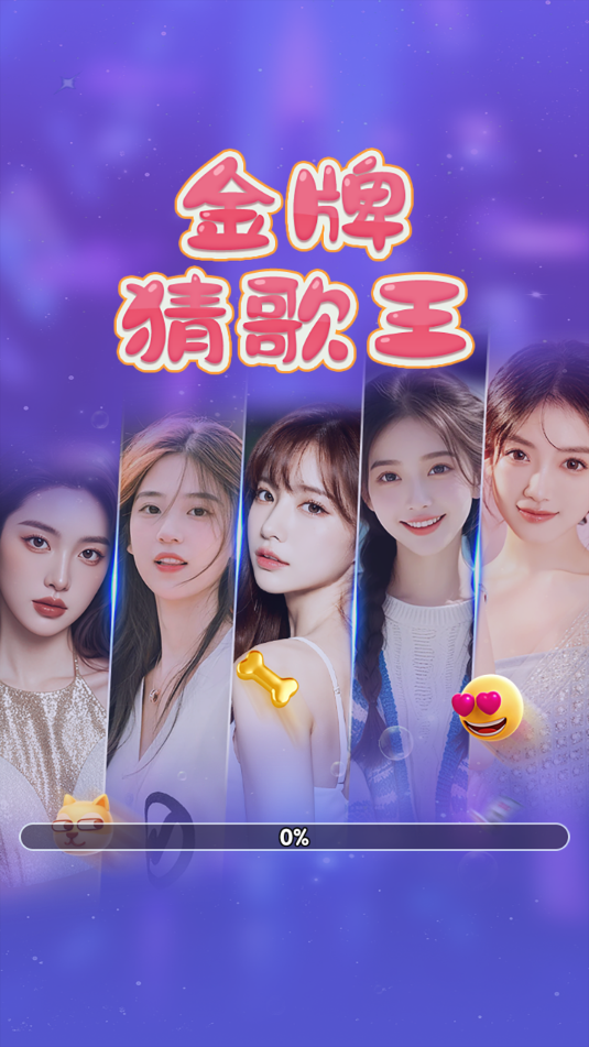 金牌猜歌王红包版