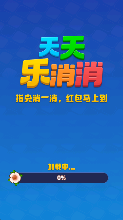 天天乐消消赚钱游戏25745