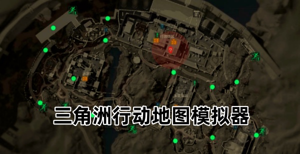 三角洲行动地图