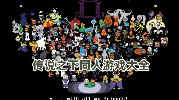 传说之下同人