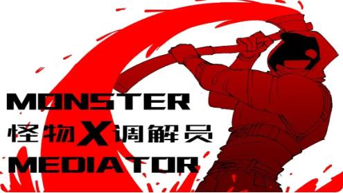 怪物调解员汉化版0