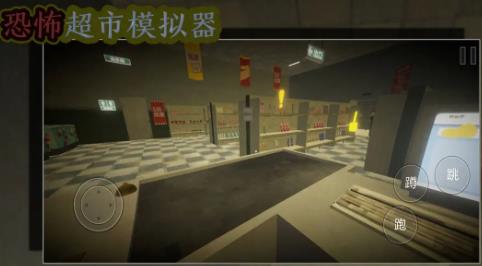 恐怖超市模拟器0