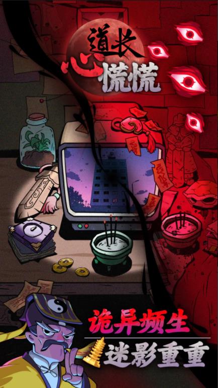 道长心慌测试版0