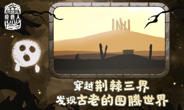 麋鹿人游戏最新版0