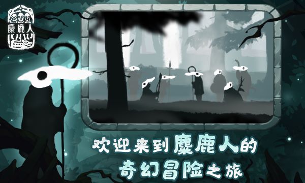 麋鹿人游戏最新版2