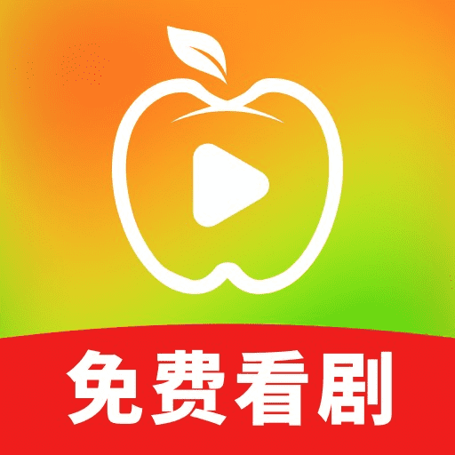 苹果免费短剧