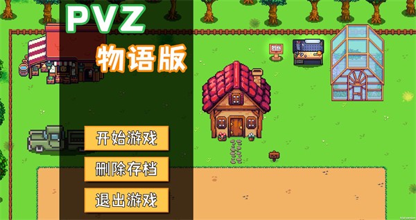 PVZ物语版