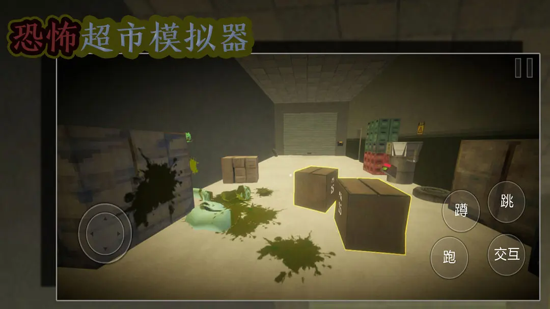 恐怖超市模拟器无广告版0