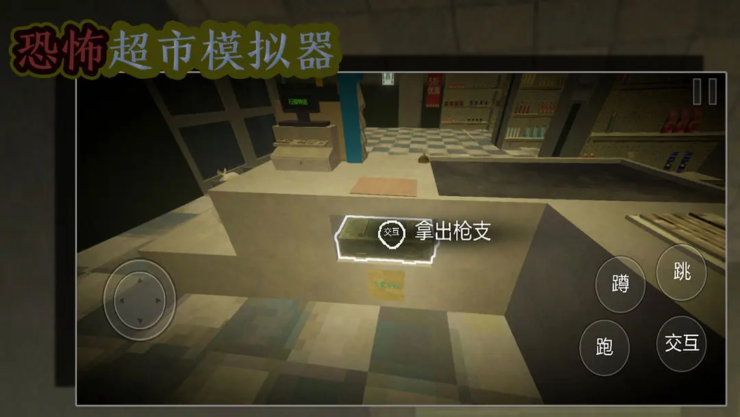 恐怖超市模拟器无广告版2