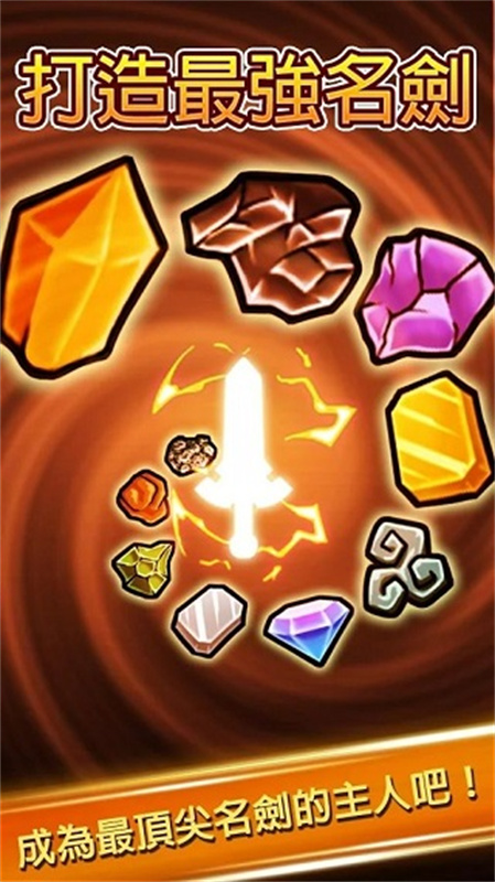 打造最强名剑4.3025910