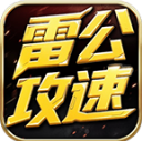 雷公攻速爆爆爆