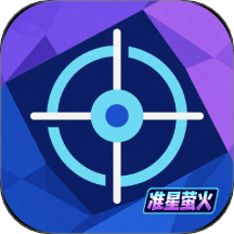 准星萤火最新版