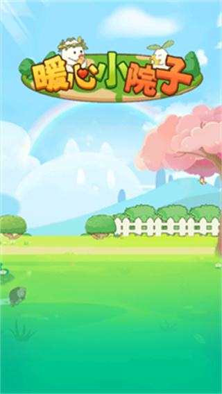 暖心小院子红包版25972