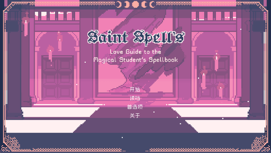 圣斯佩尔魔法学院手机版25976