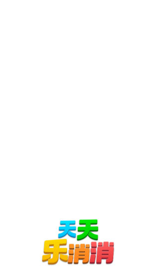 天天乐消消红包版25981