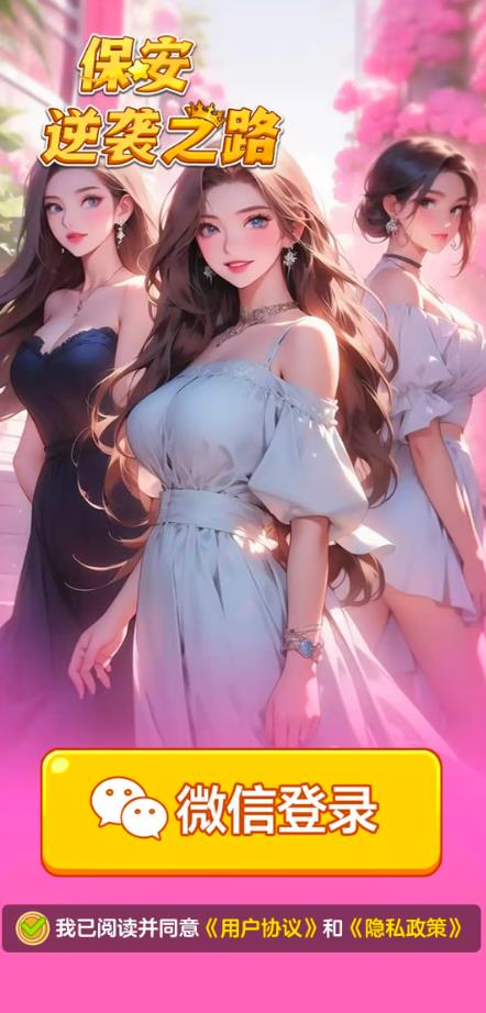 保安逆袭之路红包版0