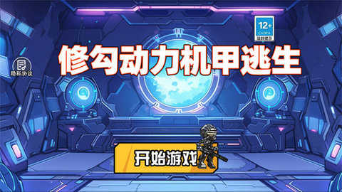 修勾机甲逃生免广告版0