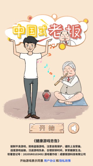 中国式老板趣味版