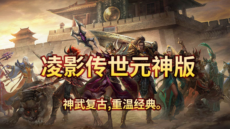 凌影传世元神版26014