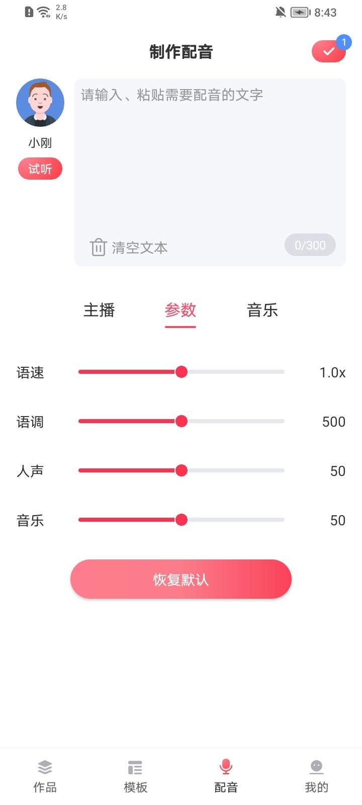 广告配音神器1.0.61