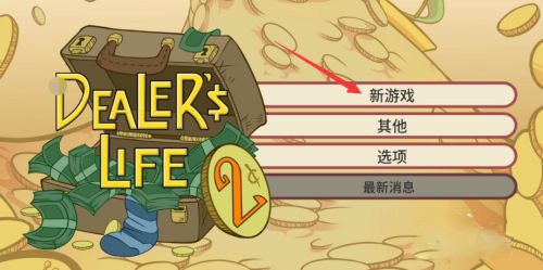 当铺人生2官方版