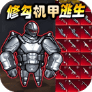 修勾机甲逃生小游戏