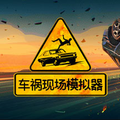 车祸现场模拟器手机版