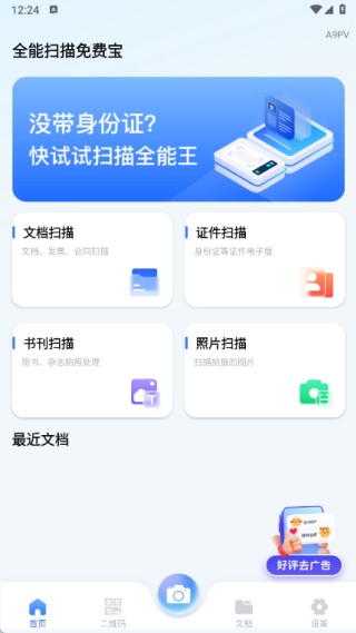 全能扫描免费宝