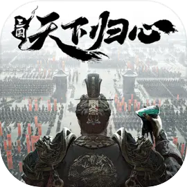 三国天下归心公测版