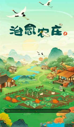 治愈农庄