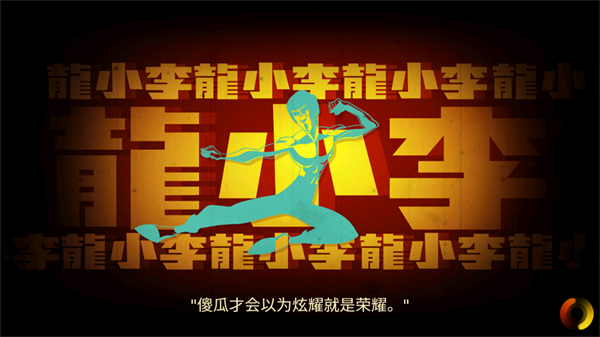 李小龙进入比赛中文版26099