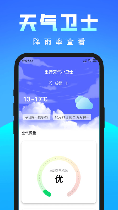 出行天气小卫士1