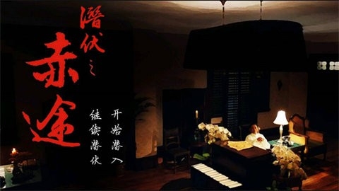 潜伏之赤途26149