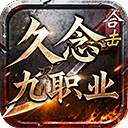 久念九职业合击手机版