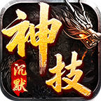 十年神技沉默安卓版