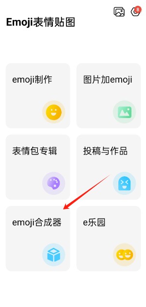 emoji合成器免费版
