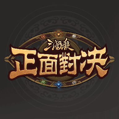 三国杀正面对决