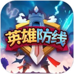 英雄防线塔防