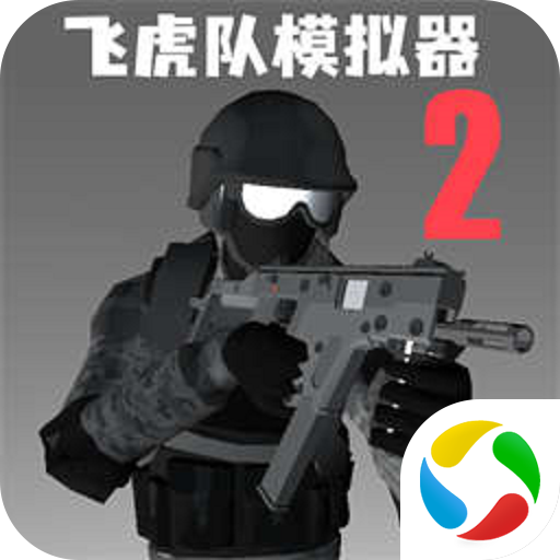 飞虎队模拟器2无广告版