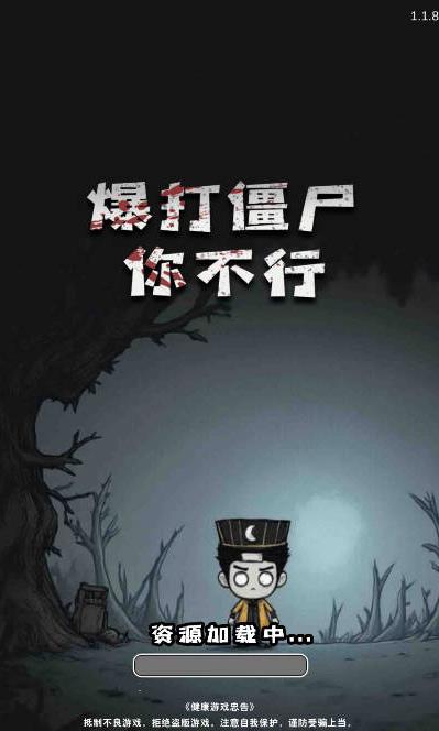 暴打僵尸你不行26253