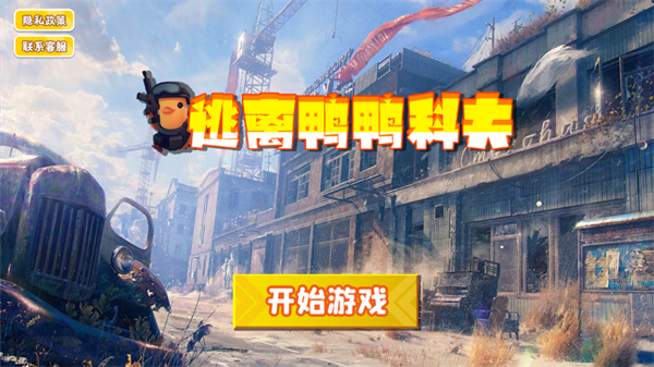 逃离鸭科夫同人版