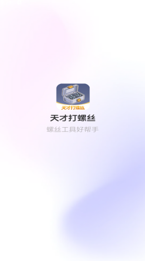 天才打螺丝红包版26295