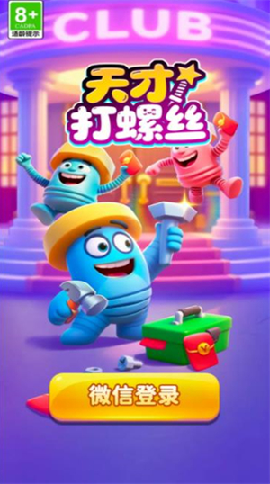 天才打螺丝红包版