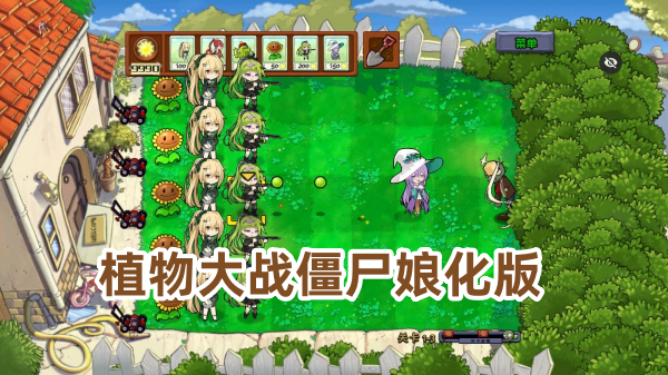 pvz娘化