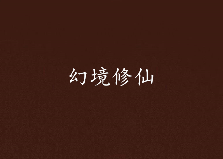 幻境修仙游戏合集