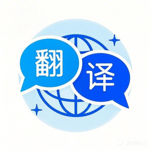 全能翻译通1.0.9