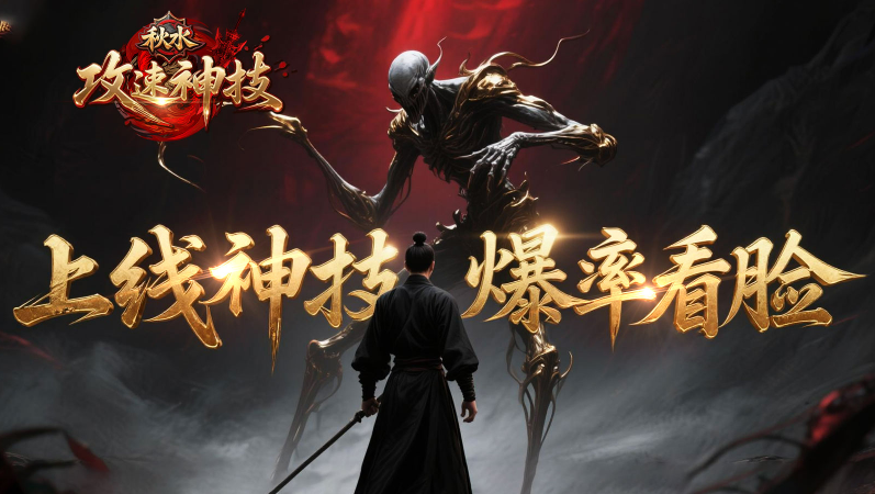 秋水攻速神技26317