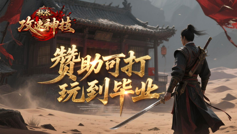 秋水攻速神技26317