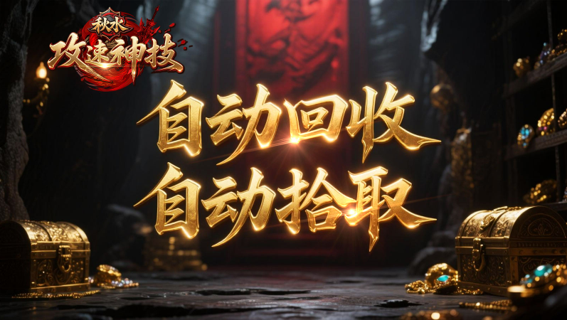 秋水攻速神技26317